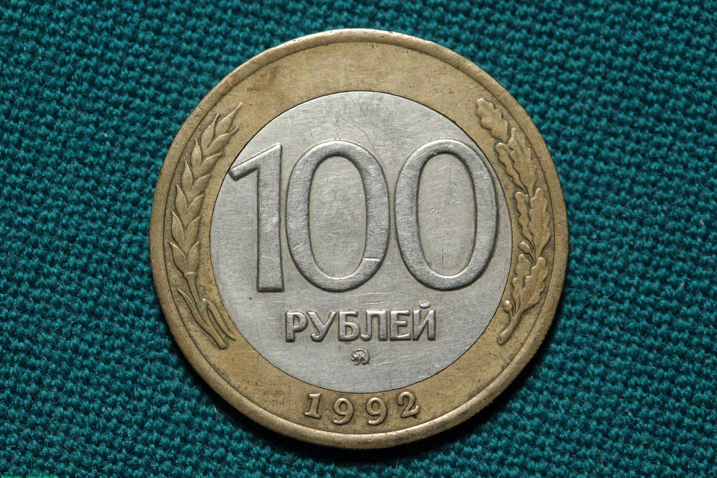 100 Рублей 1992 года