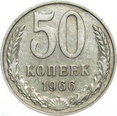 СССР 50 копеек 1966 года
