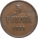 Русская Финляндия 5 пенни 1873 года 