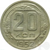 СССР 20 копеек 1952 года 
