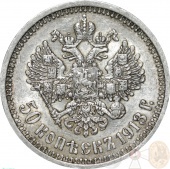 Россия 50 копеек 1913 года СПБ-ВС
