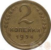 СССР 2 копейки 1934 года