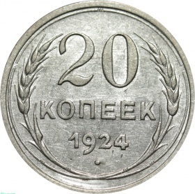 СССР 20  копеек 1924 года 