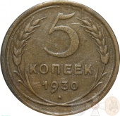 СССР 5 копеек 1930 года 