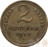 СССР 2 копейки 1938 года